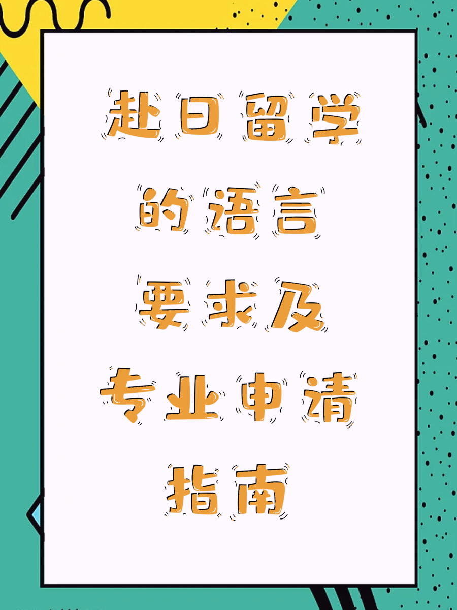 赴日留学的语言要求及专业申请指南