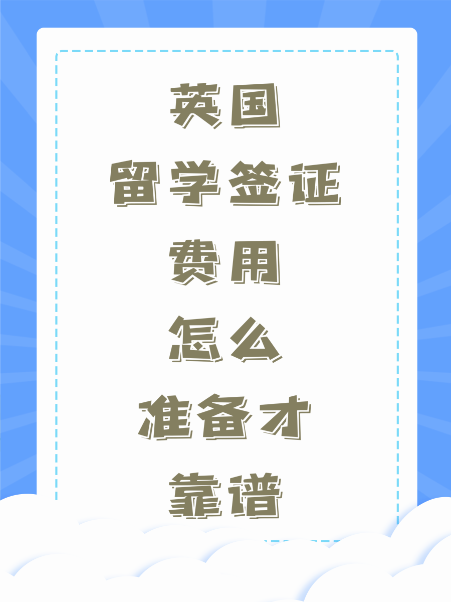 英国留学签证费用怎么准备才靠谱