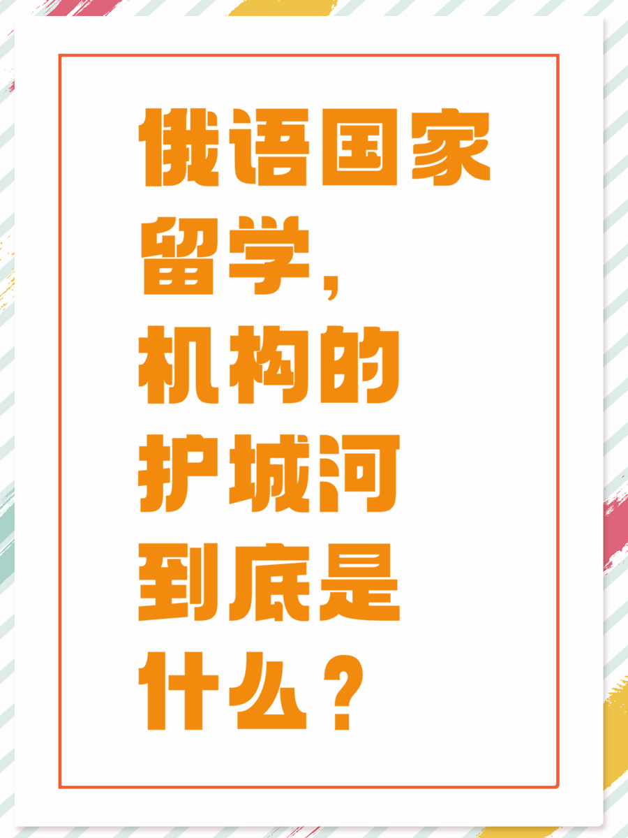 俄语国家留学，机构的护城河到底是什么？