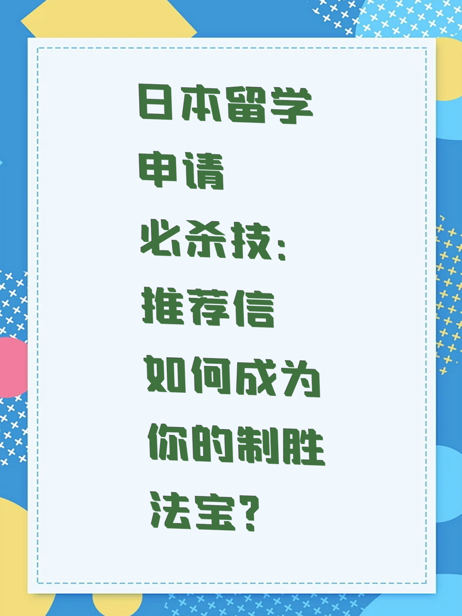 日本留学申请必杀技：推荐信如何成为你的制胜法宝？