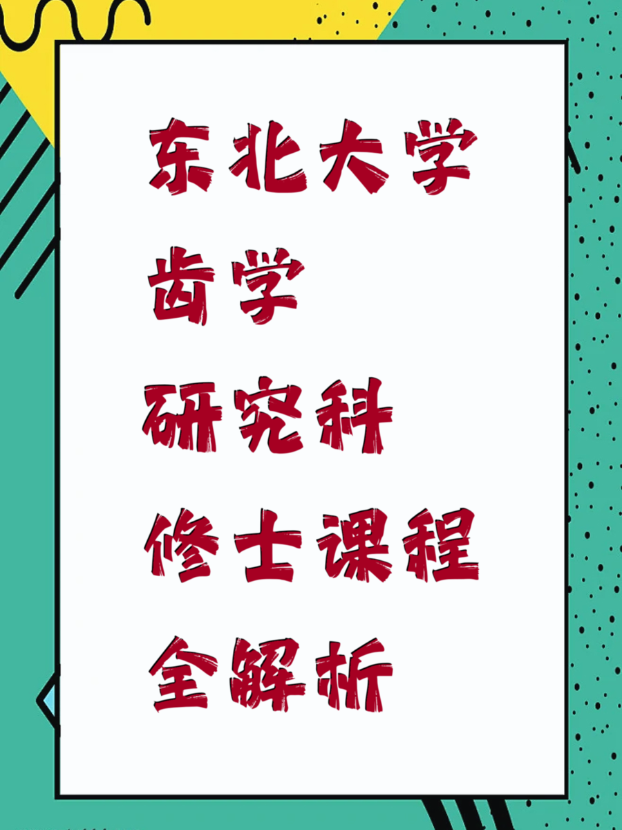 东北大学齿学研究科修士课程全解析