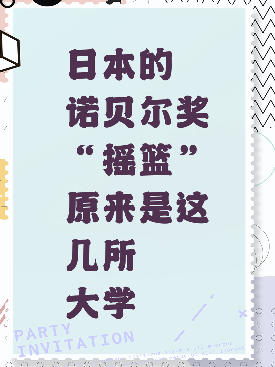 日本的诺贝尔奖“摇篮”原来是这几所大学