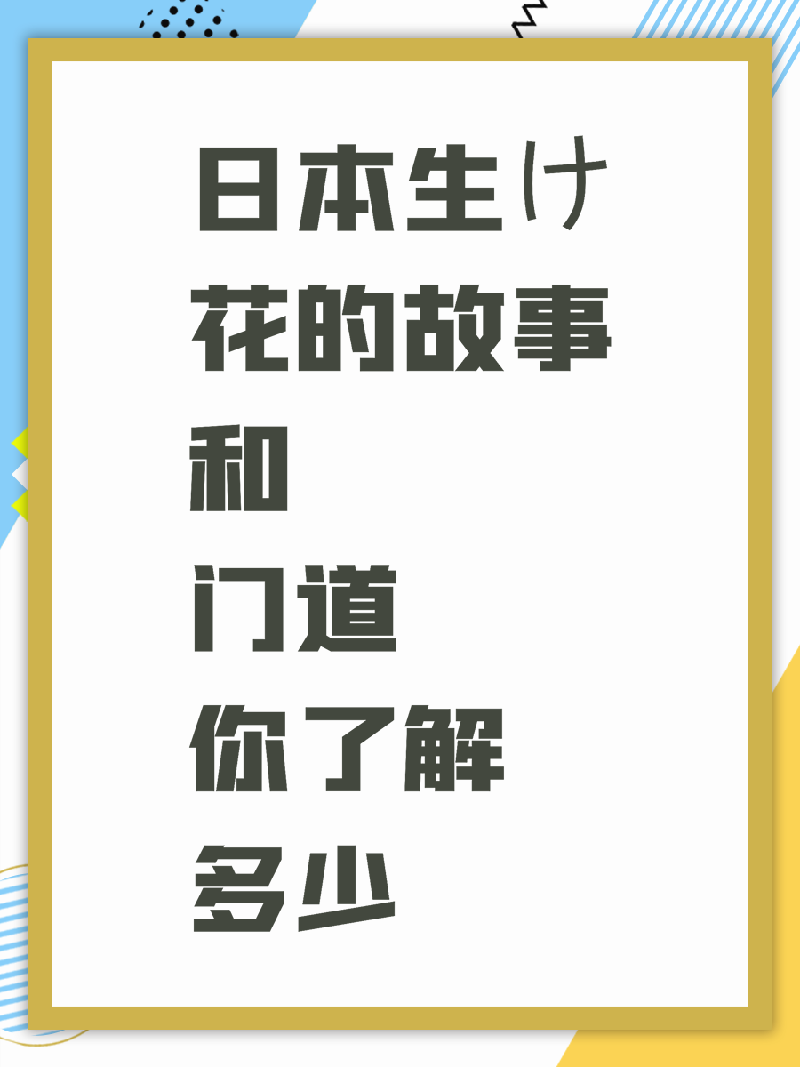 日本生け花的故事和门道你了解多少