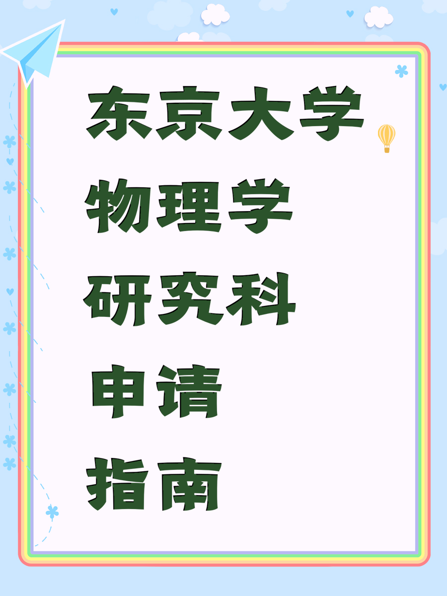 东京大学物理学研究科申请指南
