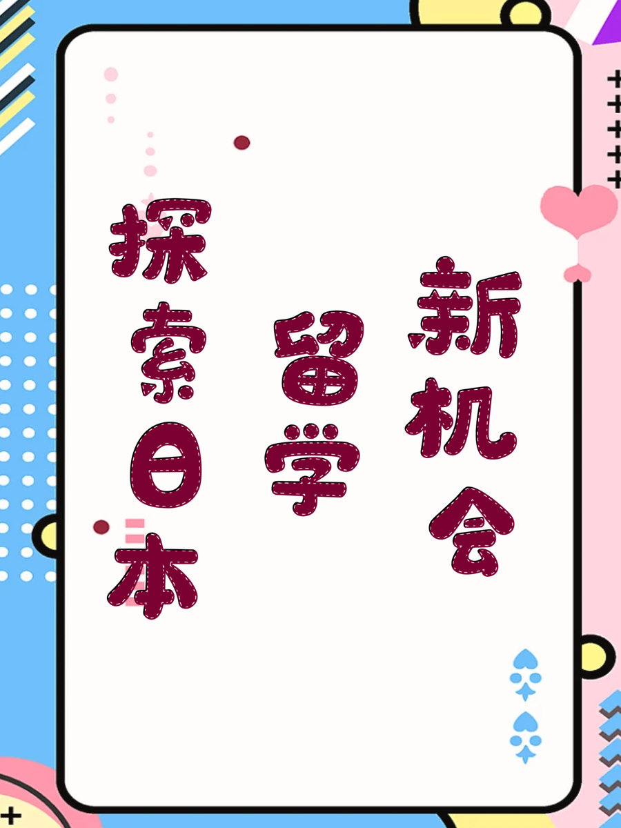 探索日本留学新机会