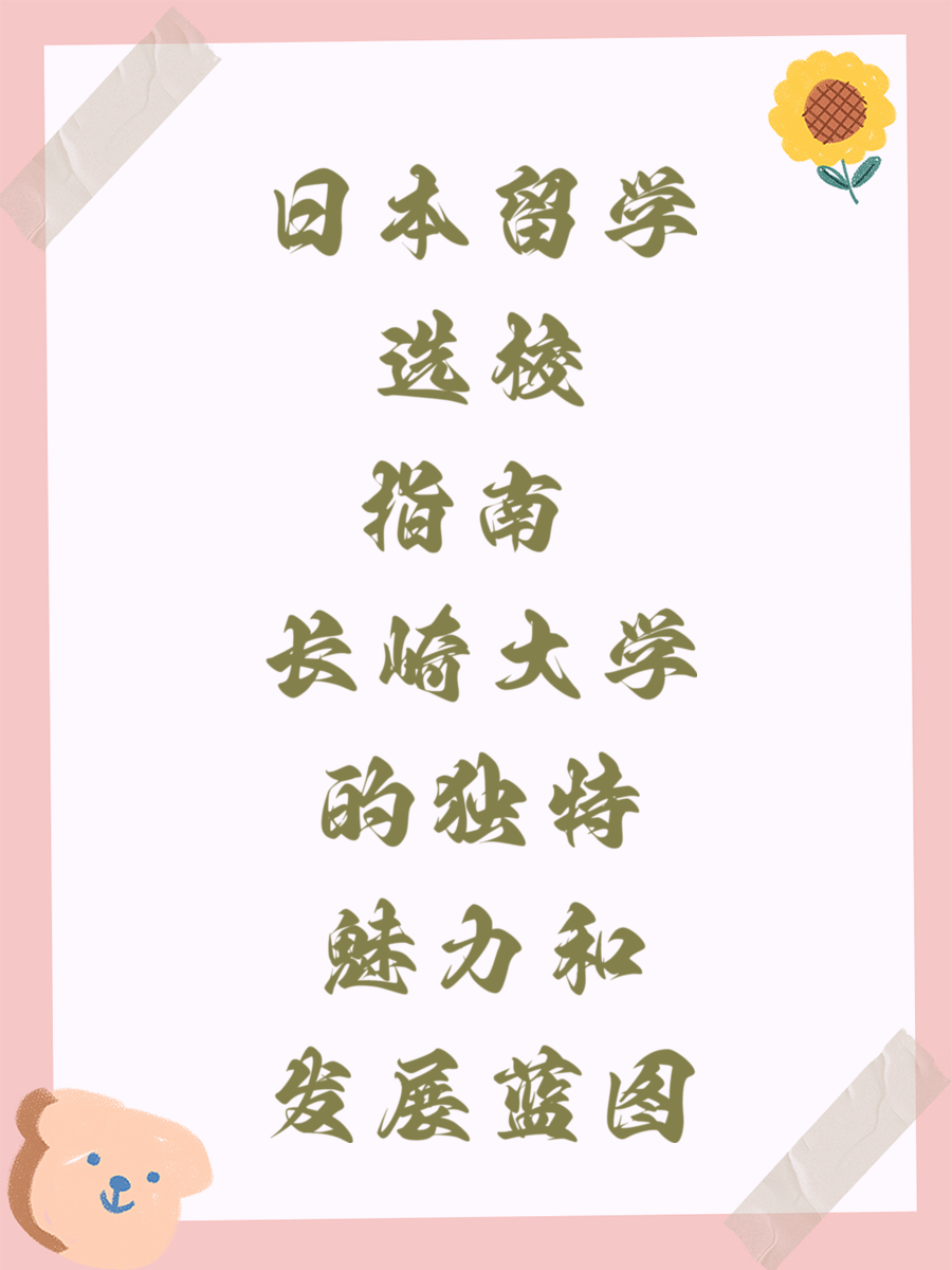 日本留学选校指南 长崎大学的独特魅力和发展蓝图