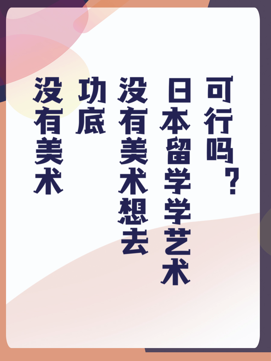 没有美术功底想去日本留学学艺术可行吗？