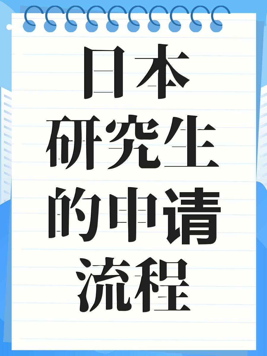 日本研究生的申请流程