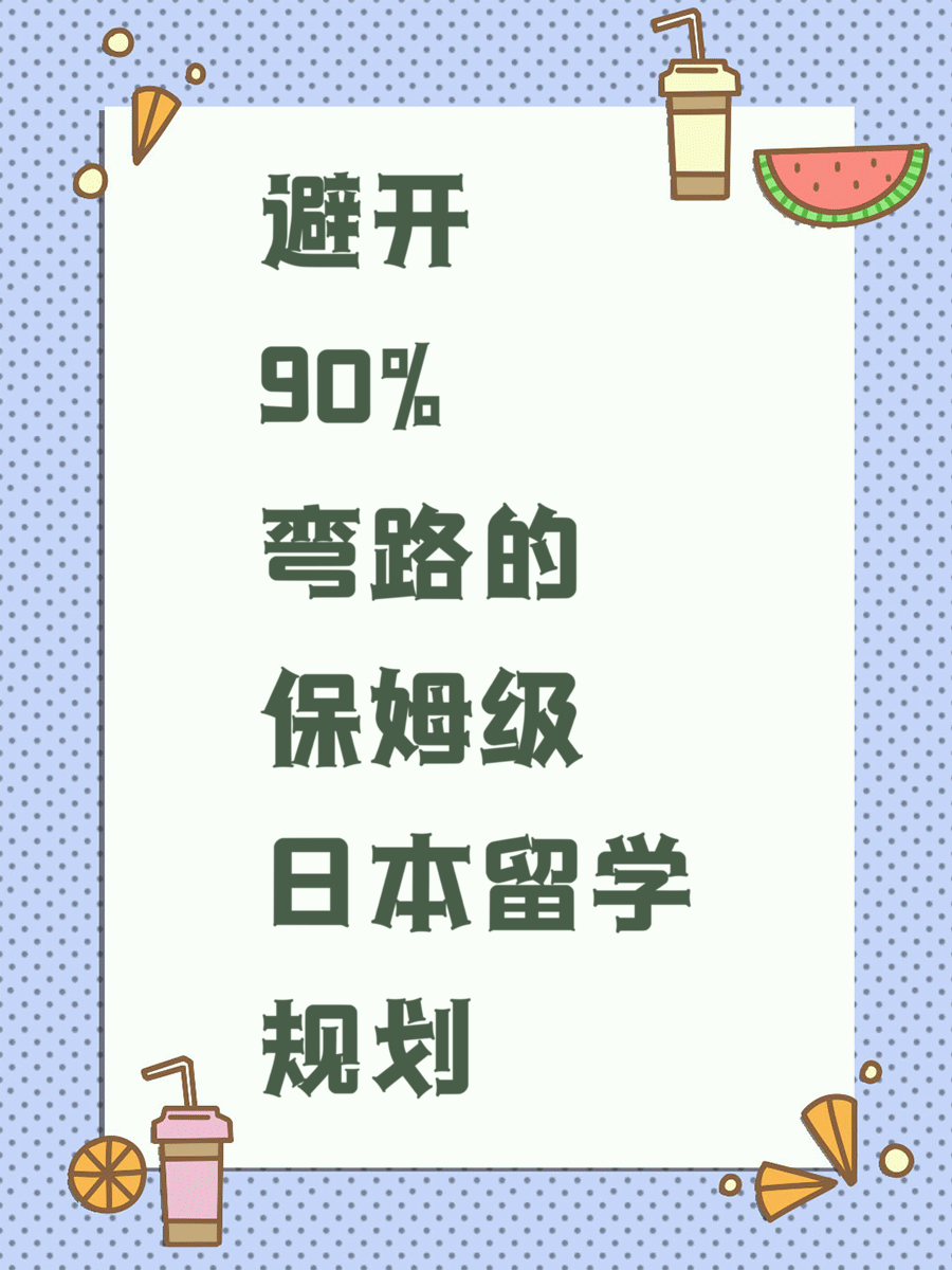 避开90%弯路的保姆级日本留学规划