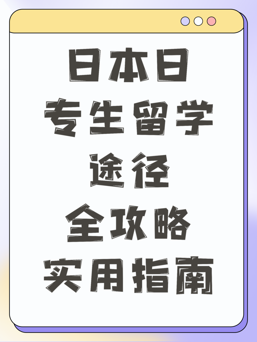日本日专生留学途径全攻略实用指南