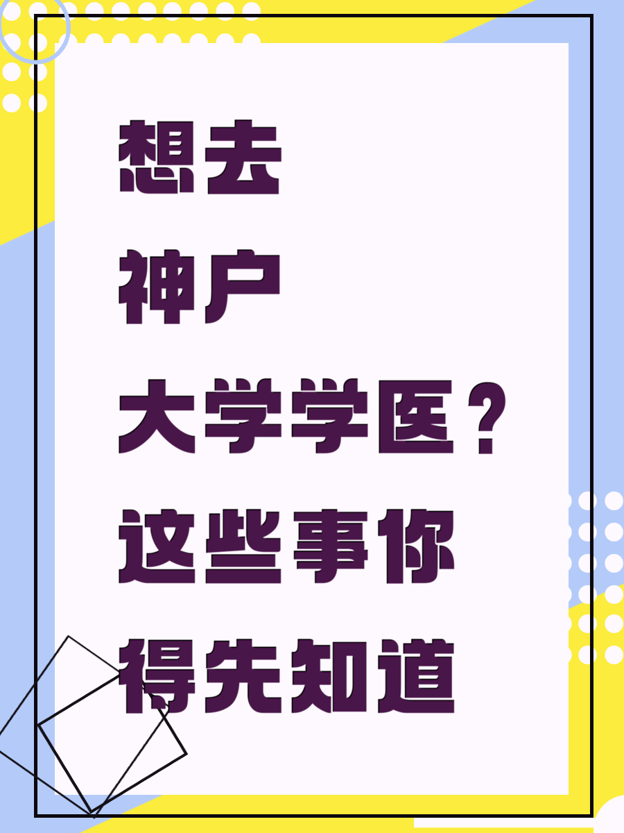 想去神戶大學(xué)學(xué)醫(yī)？這些事你得先知道