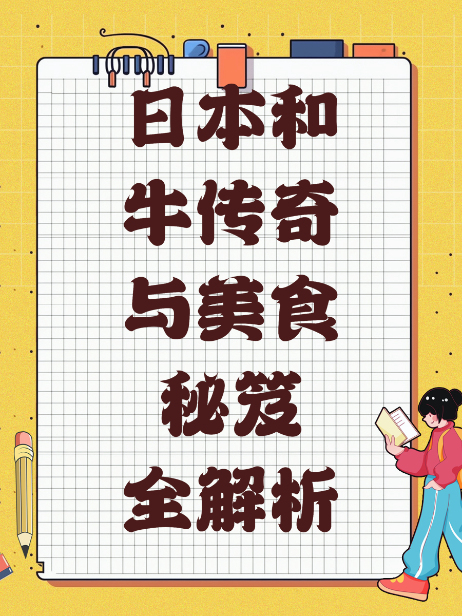 日本和牛传奇与美食秘笈全解析