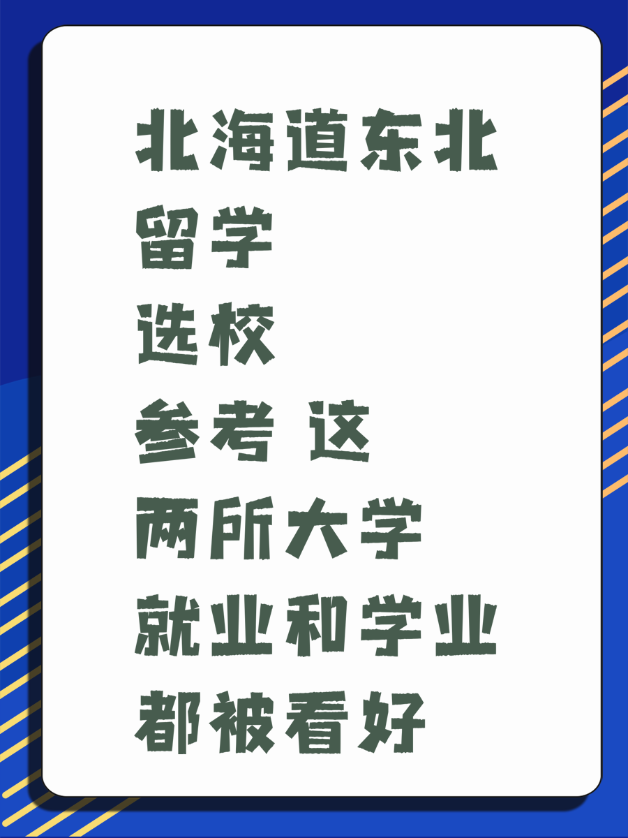 北海道东北留学选校参考 这两所大学就业和学业都被看好