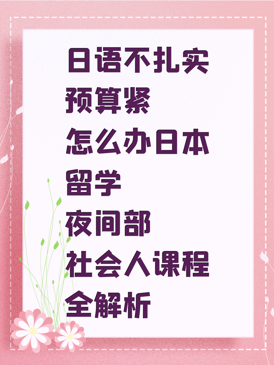 日语不扎实预算紧怎么办日本留学夜间部社会人课程全解析