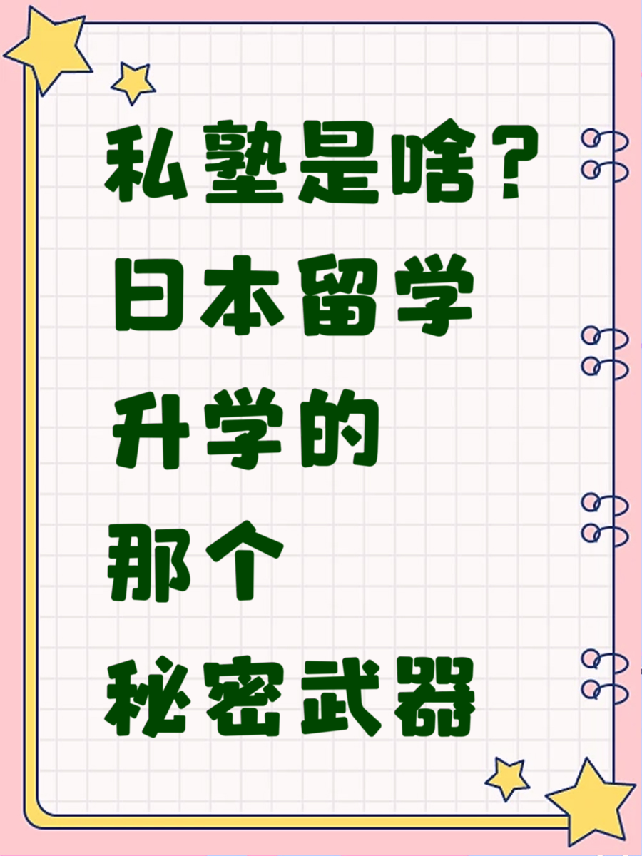 私塾是啥？日本留學(xué)升學(xué)的那個秘密武器