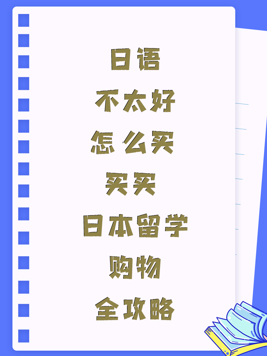 日语不太好怎么买买买 日本留学购物全攻略