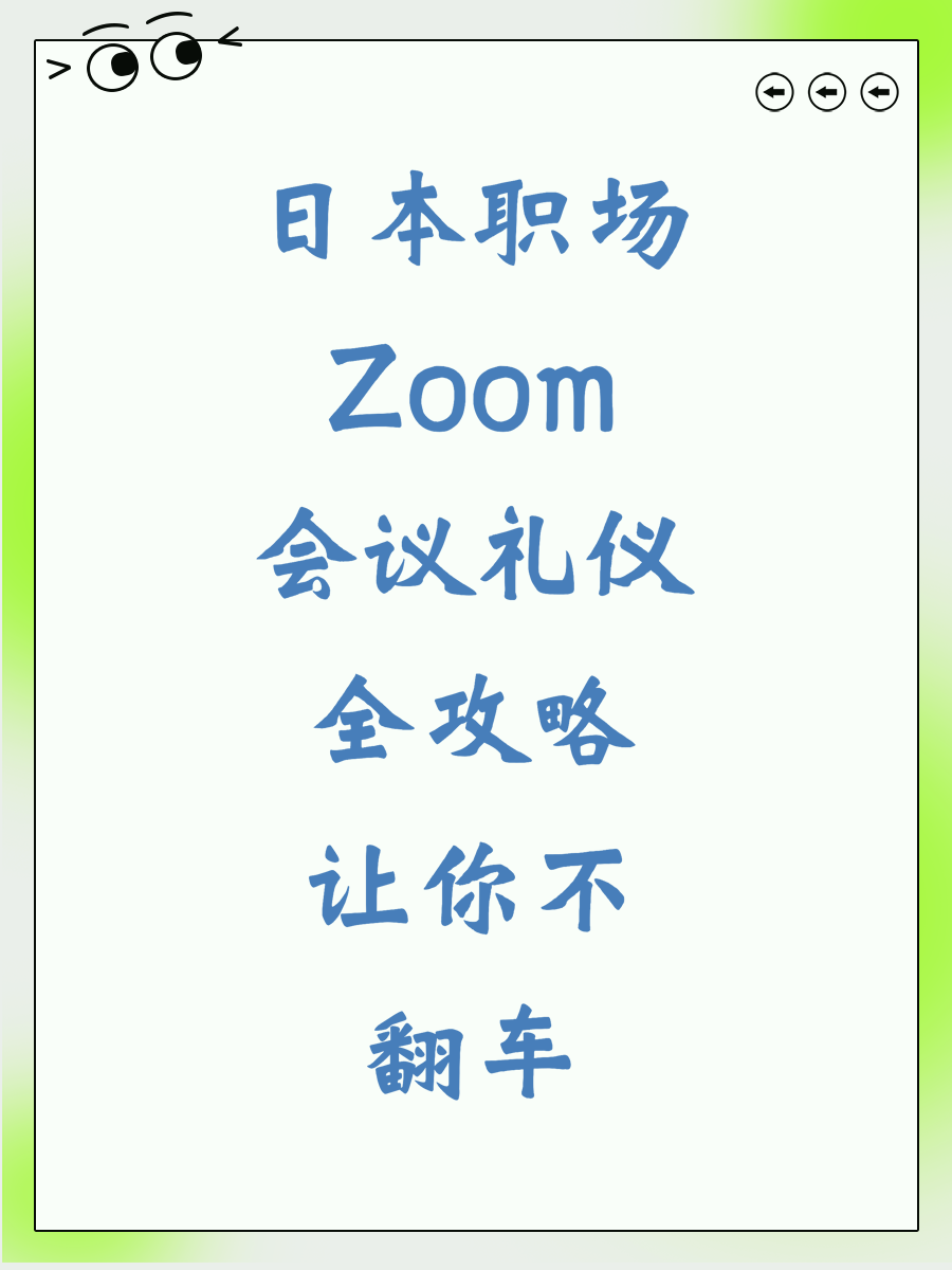 日本职场Zoom会议礼仪全攻略让你不翻车