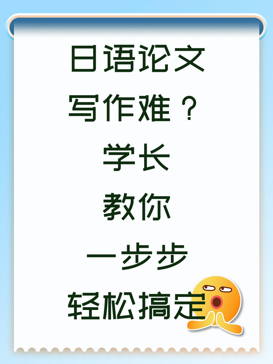 日语论文写作难？学长教你一步步轻松搞定