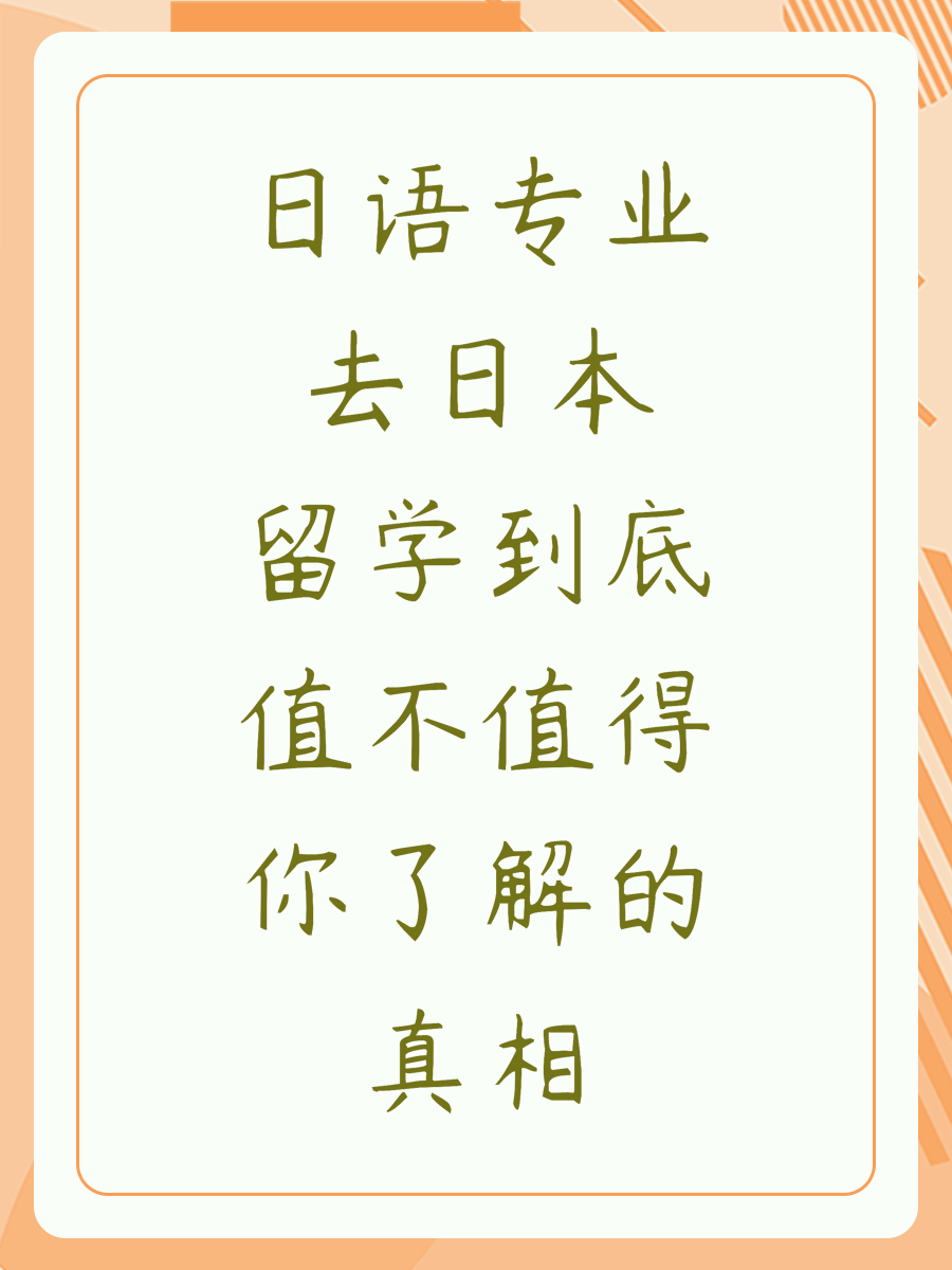 日语专业去日本留学到底值不值得你了解的真相