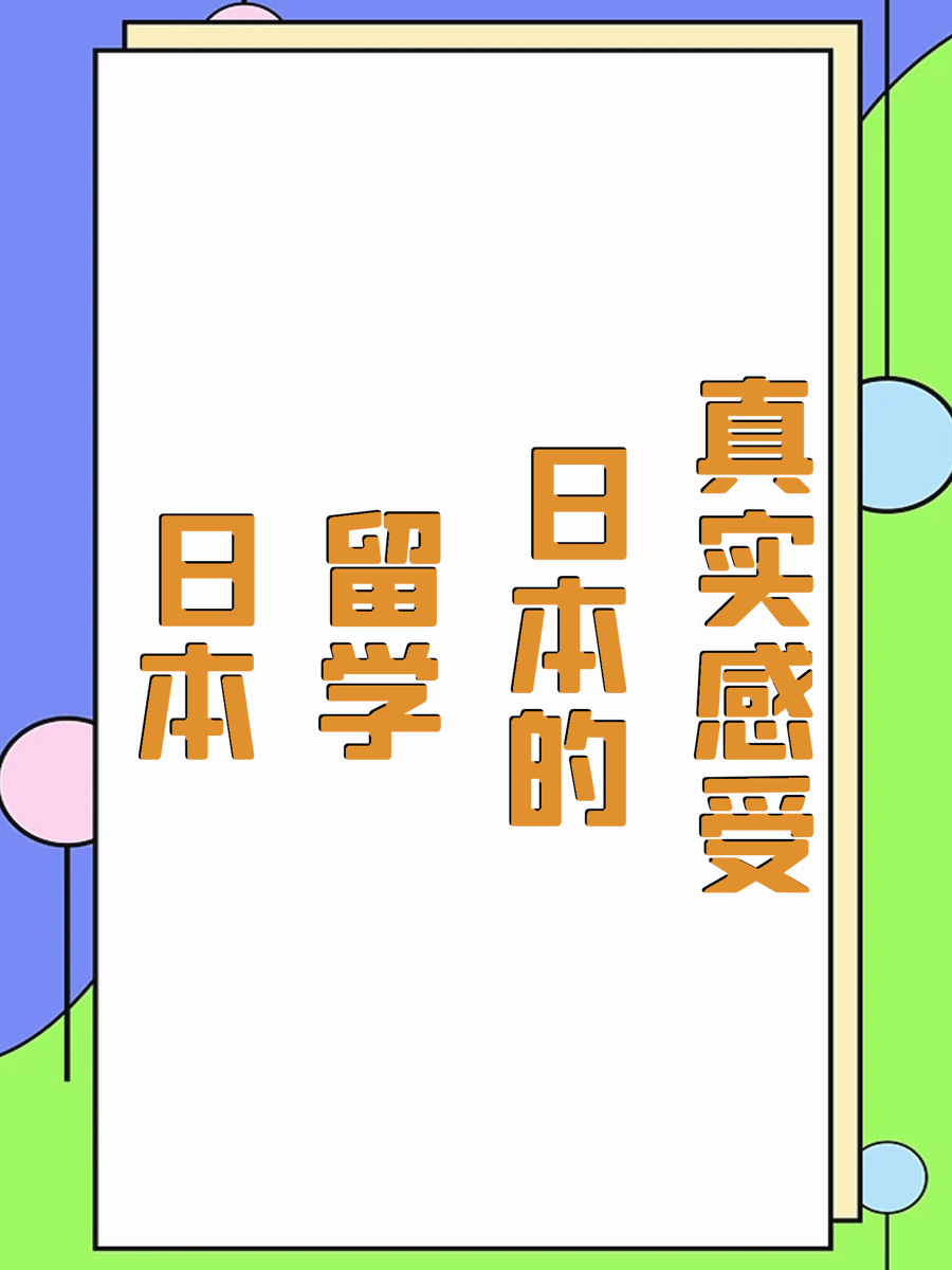 日本留学的真实感受