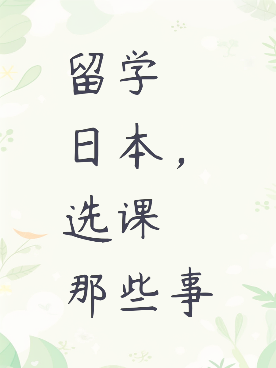 留学日本，选课那些事