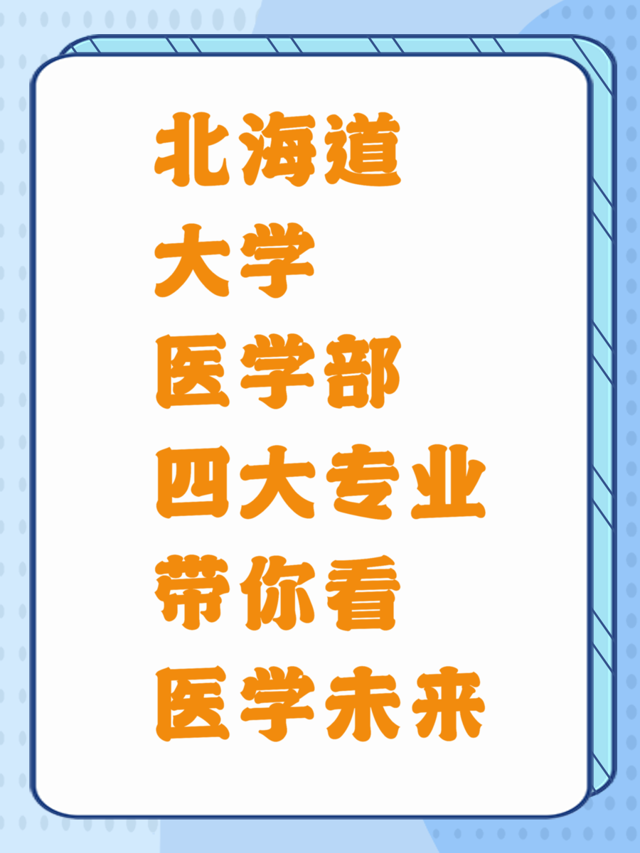 北海道大学医学部四大专业带你看医学未来