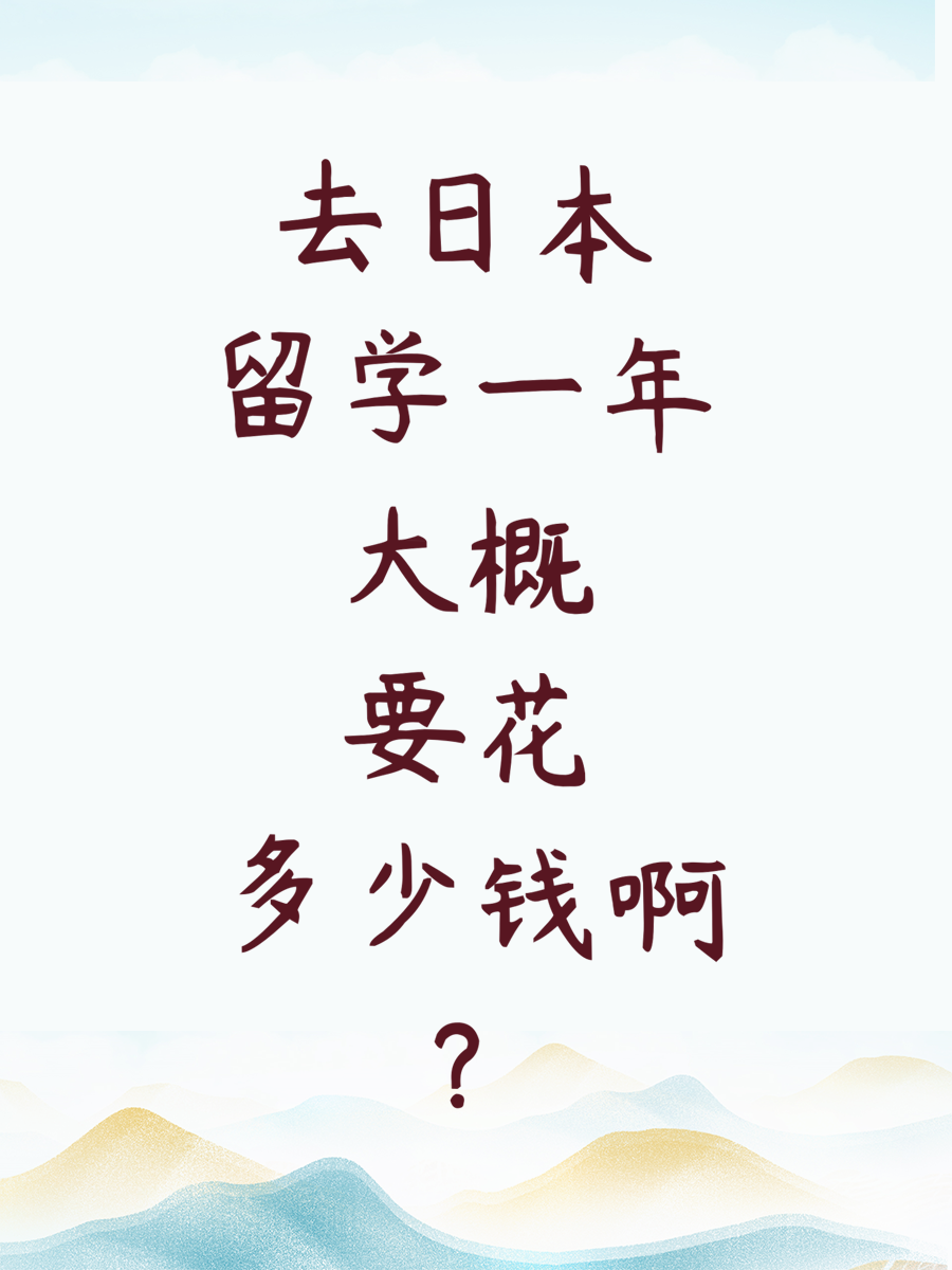 去日本留学一年大概要花多少钱啊？
