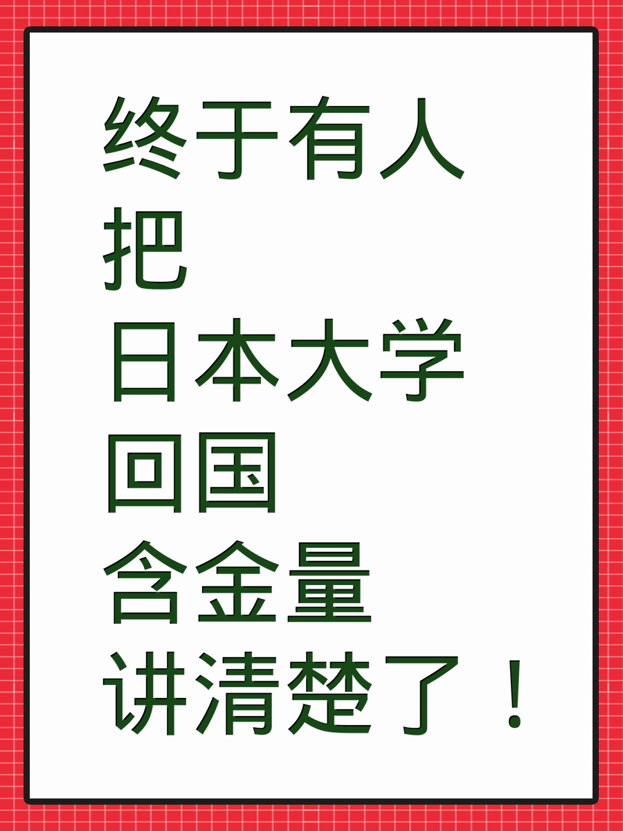 终于有人把日本大学回国含金量讲清楚了！