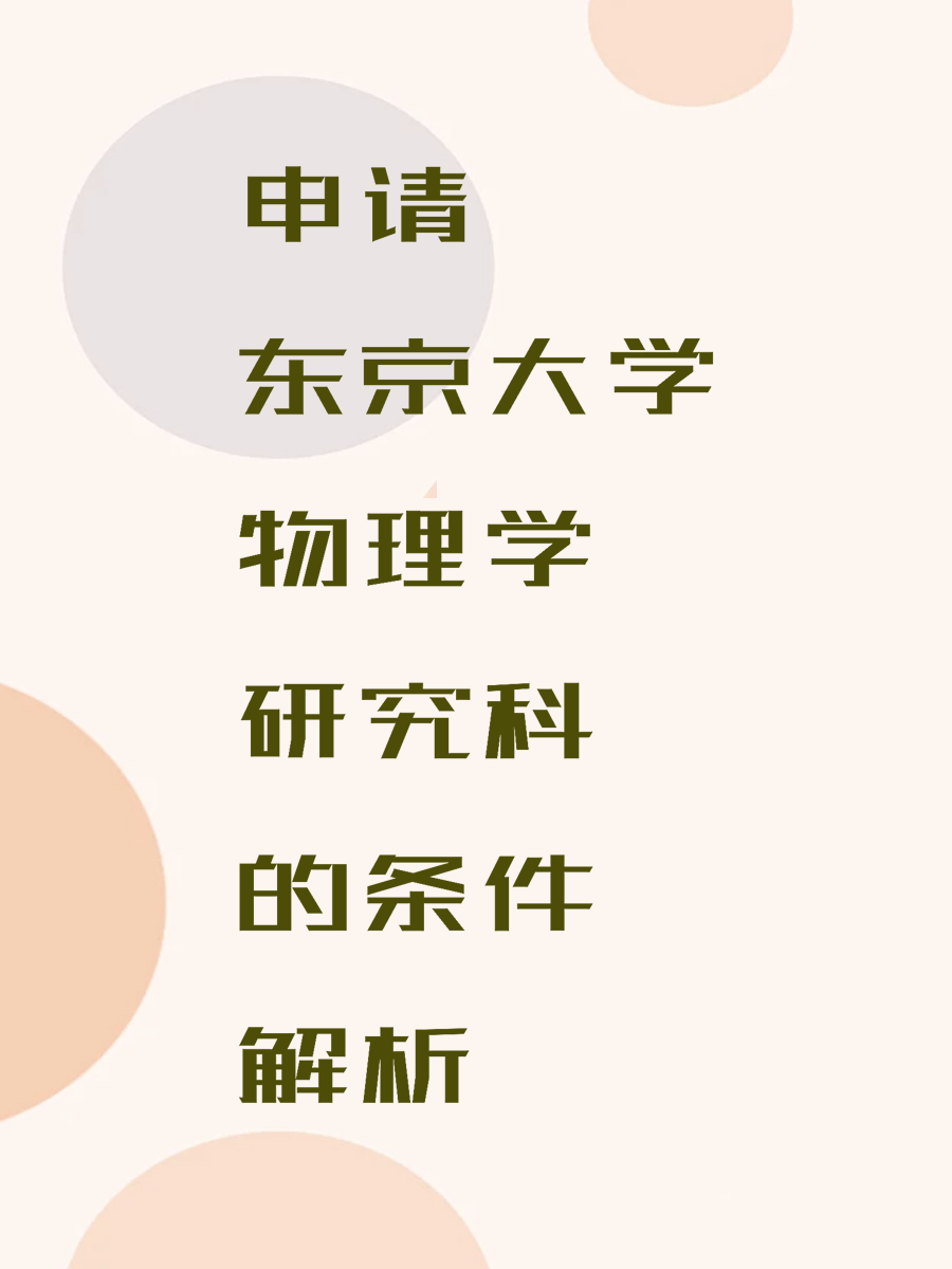 申请东京大学物理学研究科的条件解析