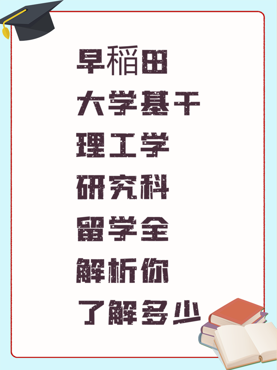早稲田大学基干理工学研究科留学全解析你了解多少