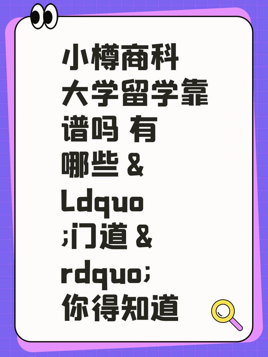 小樽商科大学留学靠谱吗 有哪些&ldquo;门道&rdquo;你得知道