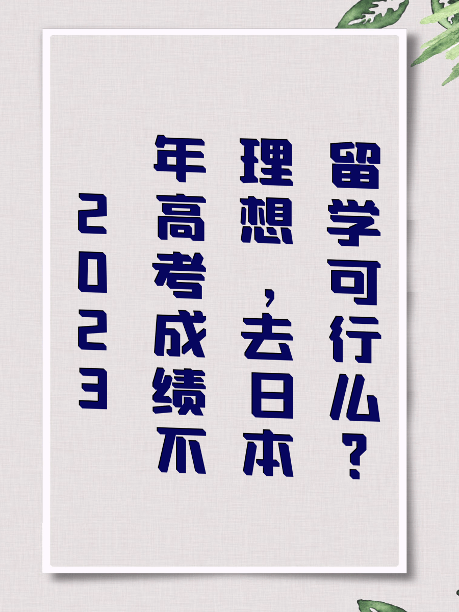 2023年高考成绩不理想，去日本留学可行么