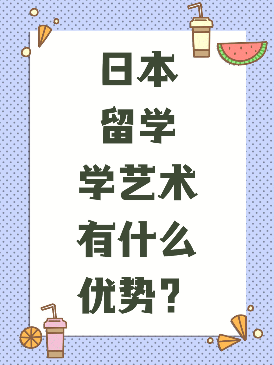 日本留学学艺术有什么优势？