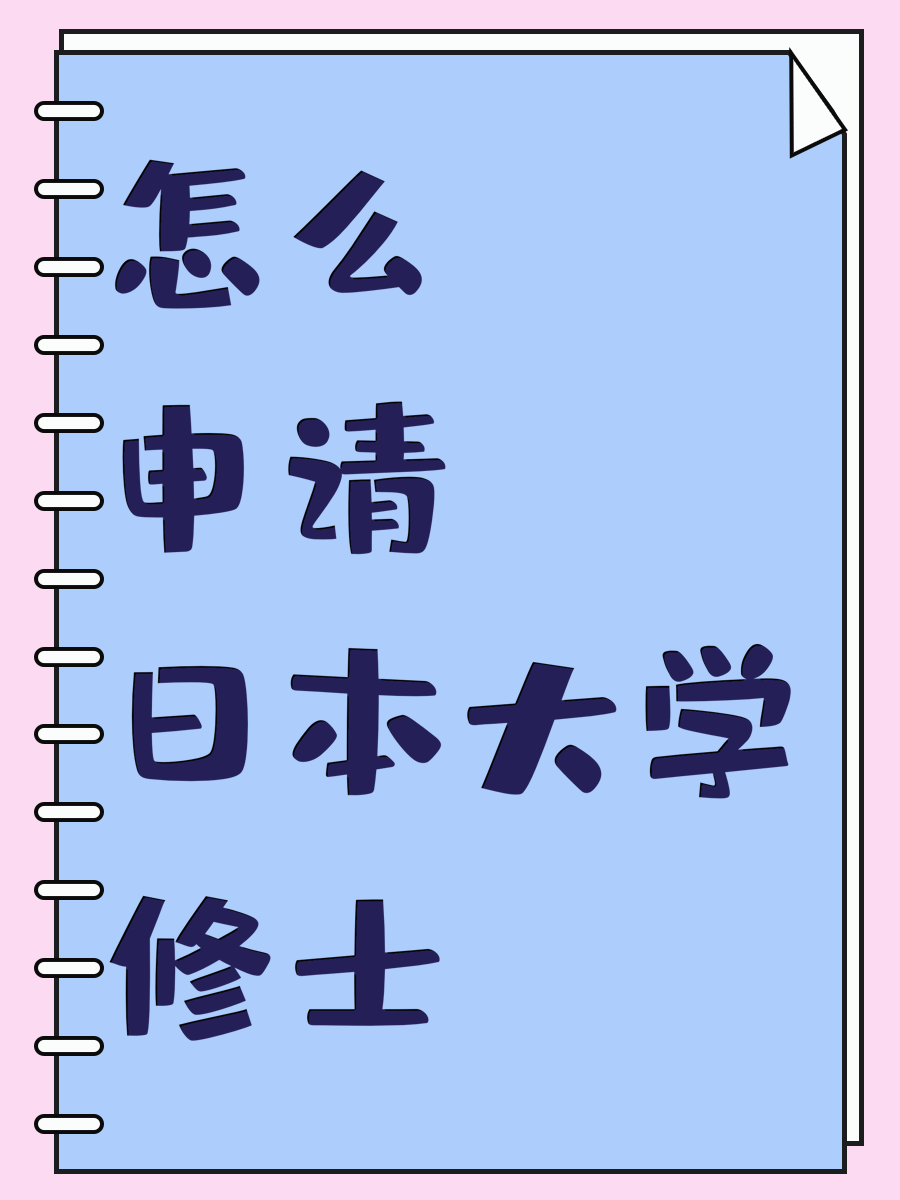 怎么申请日本大学修士