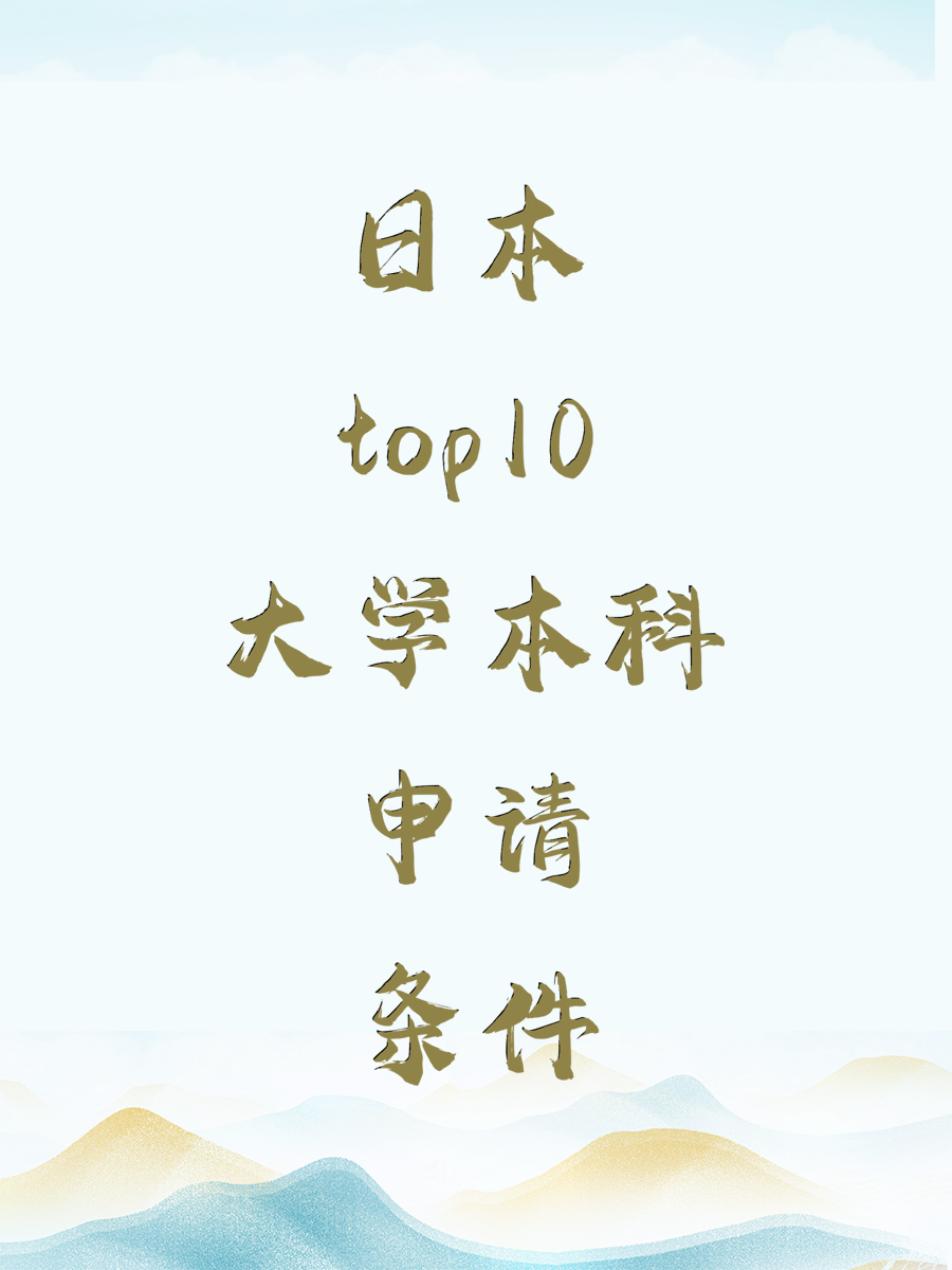 日本top10大学本科申请条件
