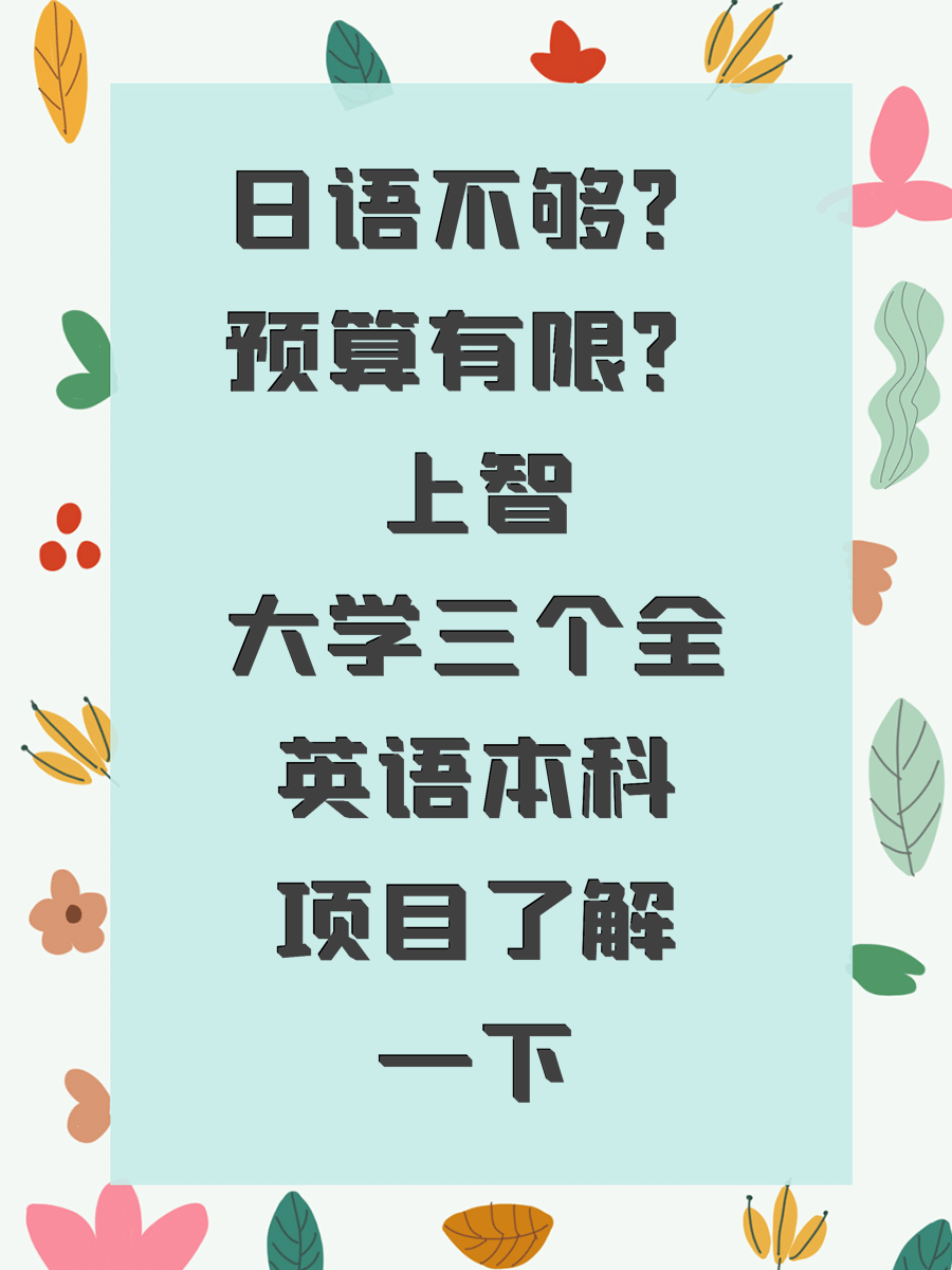 日语不够?预算有限?上智大学三个全英语本科项目了解一下