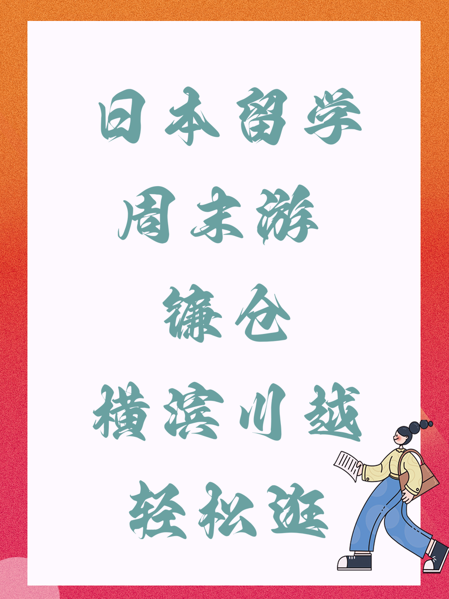 日本留学周末游 镰仓横滨川越轻松逛