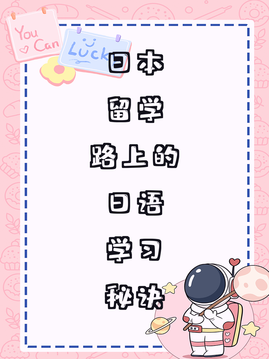 日本留学路上的日语学习秘诀