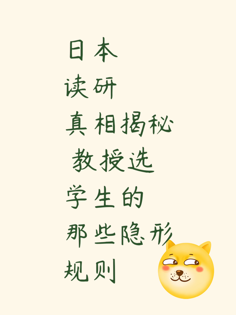 日本读研真相揭秘 教授选学生的那些隐形规则