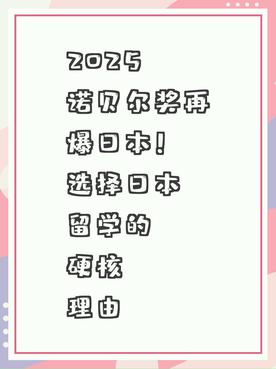 2025諾貝爾獎再爆日本！選擇日本留學(xué)的硬核理由?