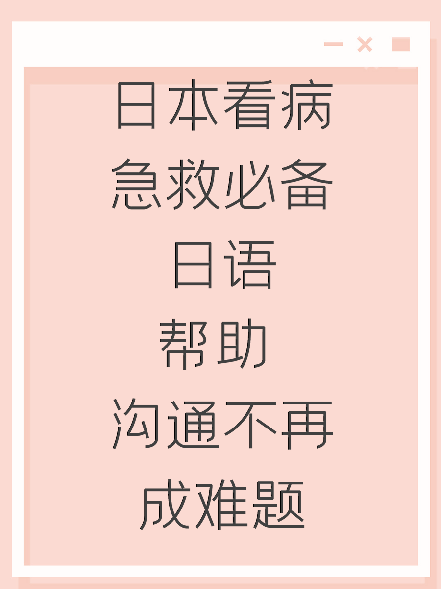 日本看病急救必备日语帮助 沟通不再成难题