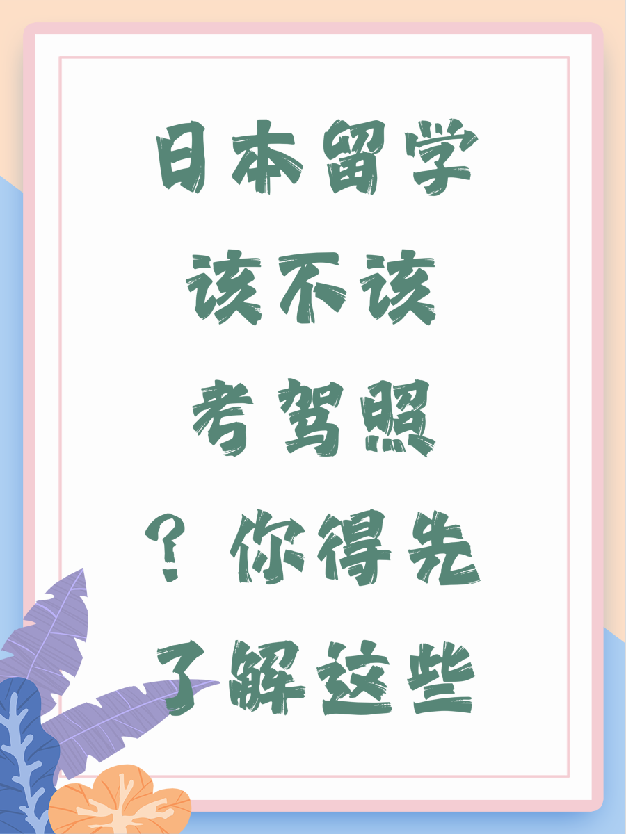 日本留学该不该考驾照？你得先了解这些