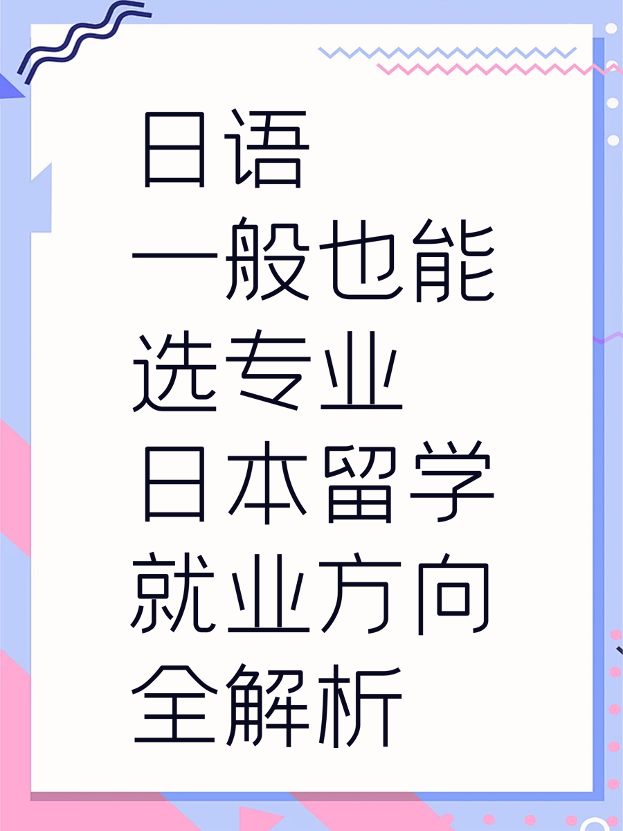 日语一般也能选专业 日本留学就业方向全解析