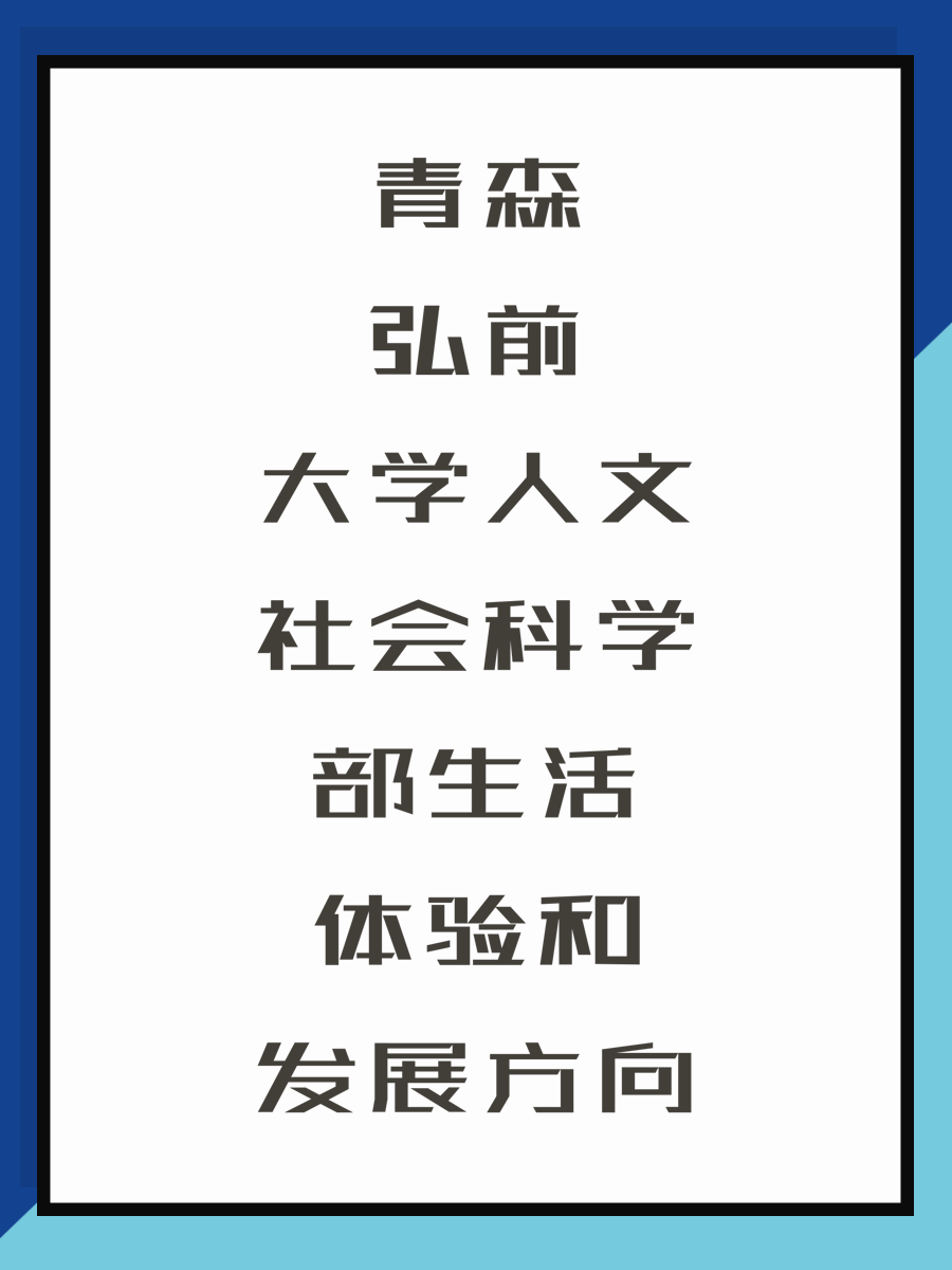 青森弘前大学人文社会科学部生活体验和发展方向