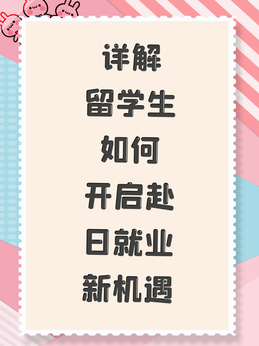 详解留学生如何开启赴日就业新机遇