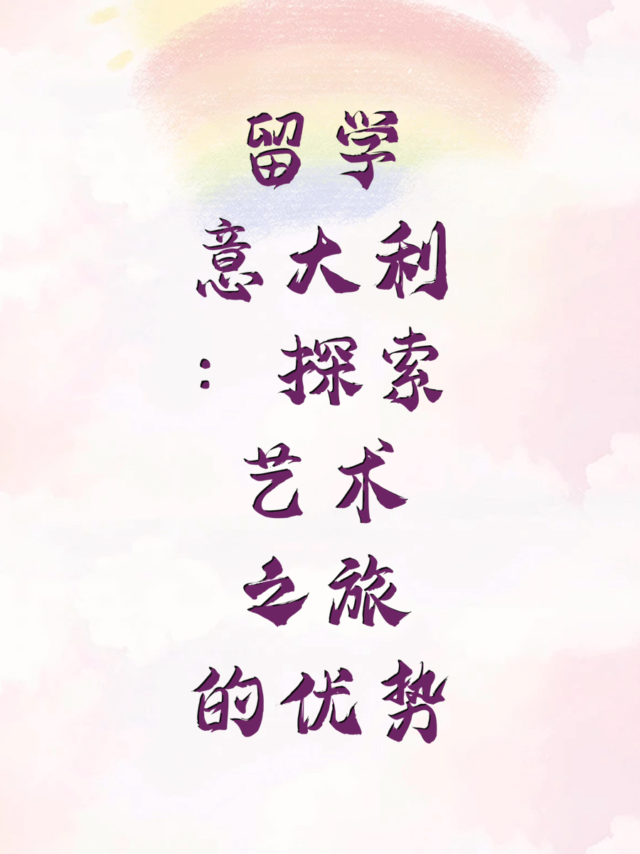 留学意大利：探索艺术之旅的优势