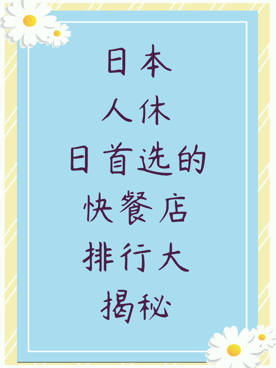 日本人休日首选的快餐店排行大揭秘