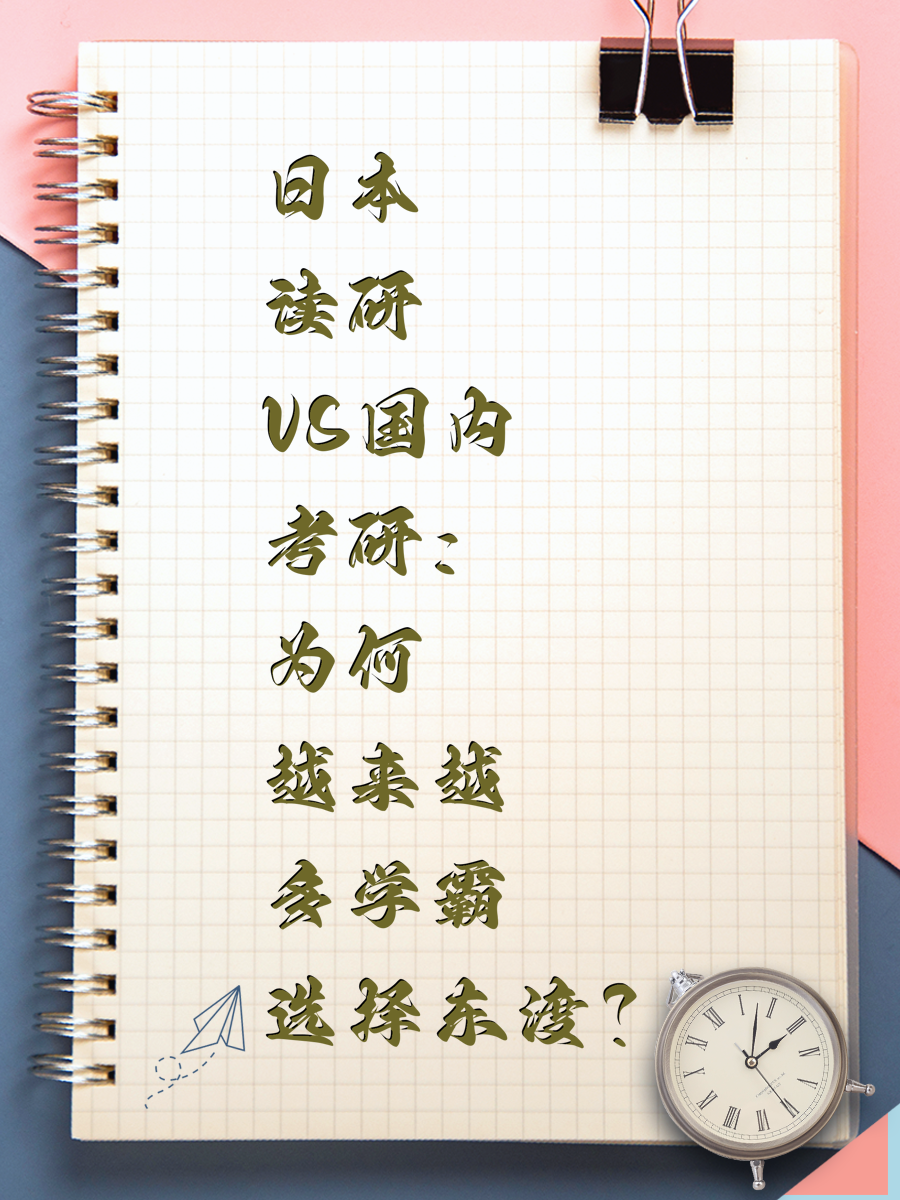 日本读研VS国内考研:为何越来越多学霸选择东渡?