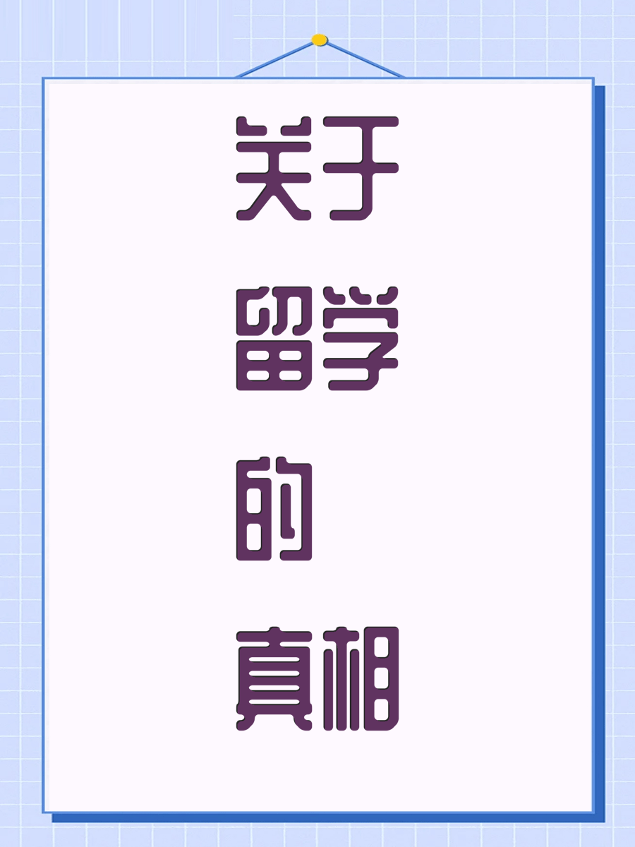 关于留学的真相