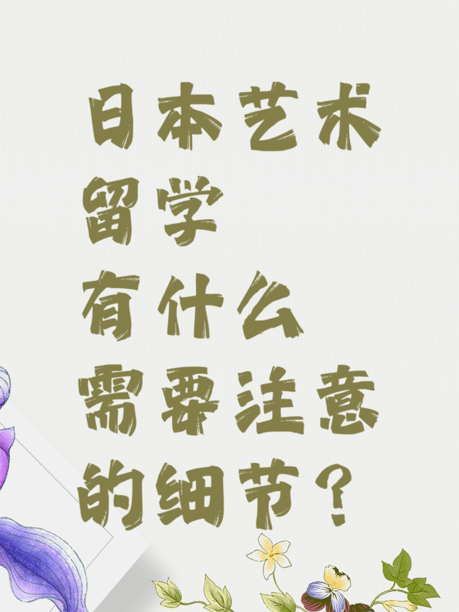 日本艺术留学有什么需要注意的细节？